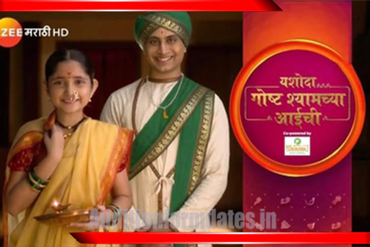 Yashoda - Goshta Shyamchya Aaichi Serial 2023